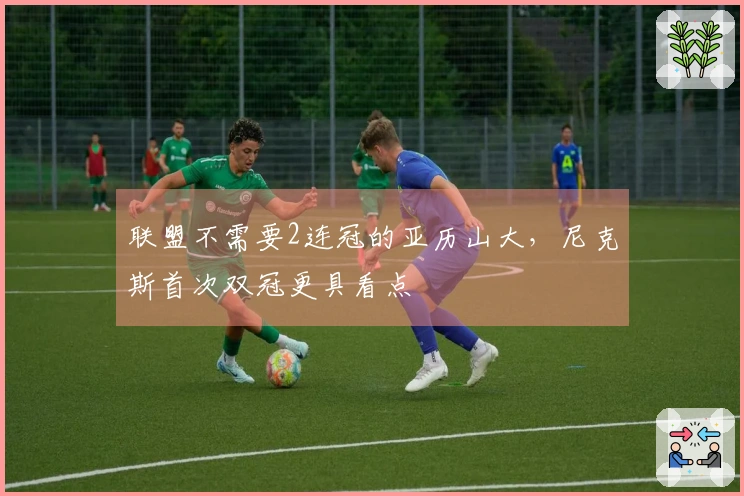 联盟不需要2连冠的亚历山大，尼克斯首次双冠更具看点