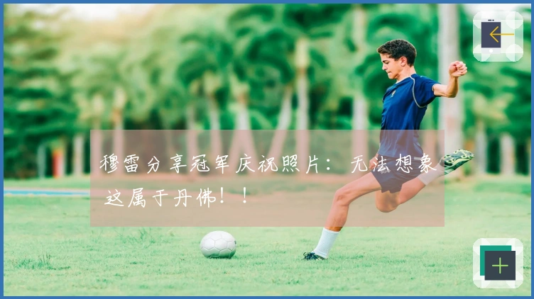 穆雷分享冠军庆祝照片：无法想象 这属于丹佛！！