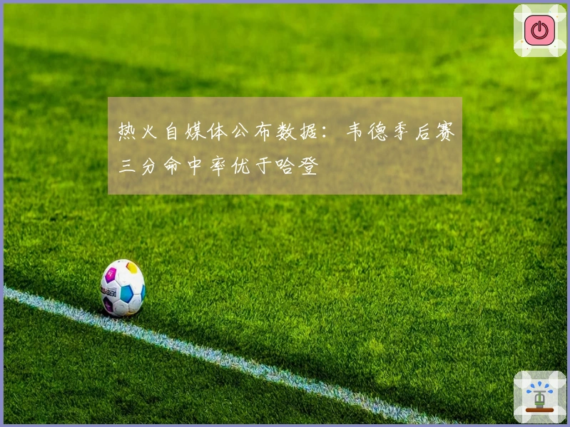 热火自媒体公布数据：韦德季后赛三分命中率优于哈登