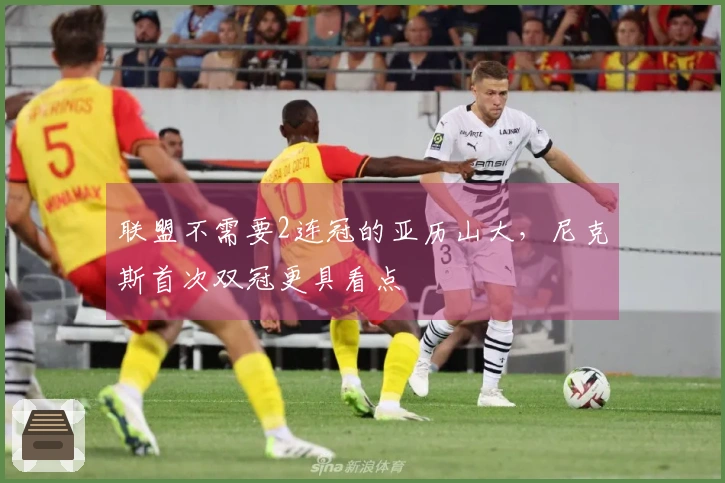 联盟不需要2连冠的亚历山大，尼克斯首次双冠更具看点